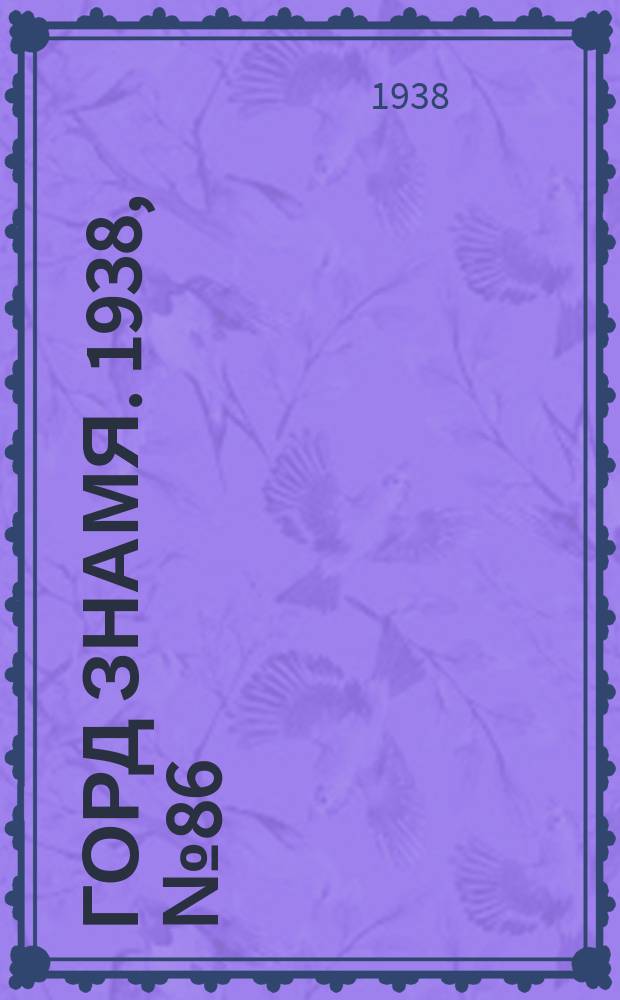 Горд знамя. 1938, № 86(1084) (30 авг.)