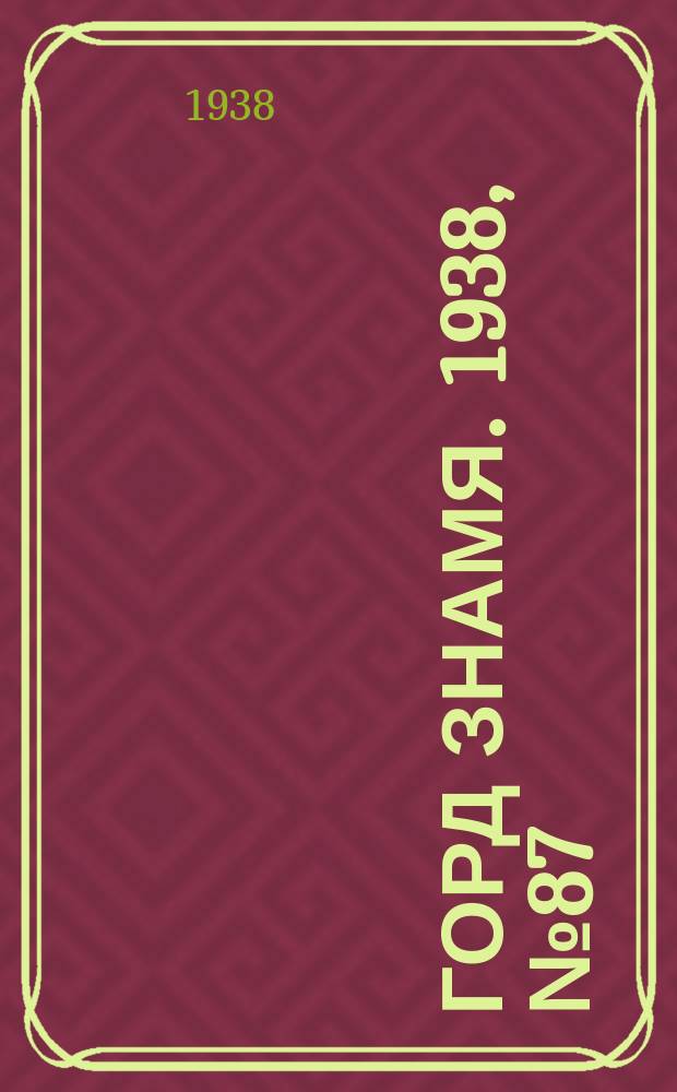Горд знамя. 1938, № 87(1085) (1 сент.)