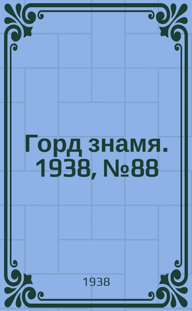 Горд знамя. 1938, № 88(1086) (4 сент.)