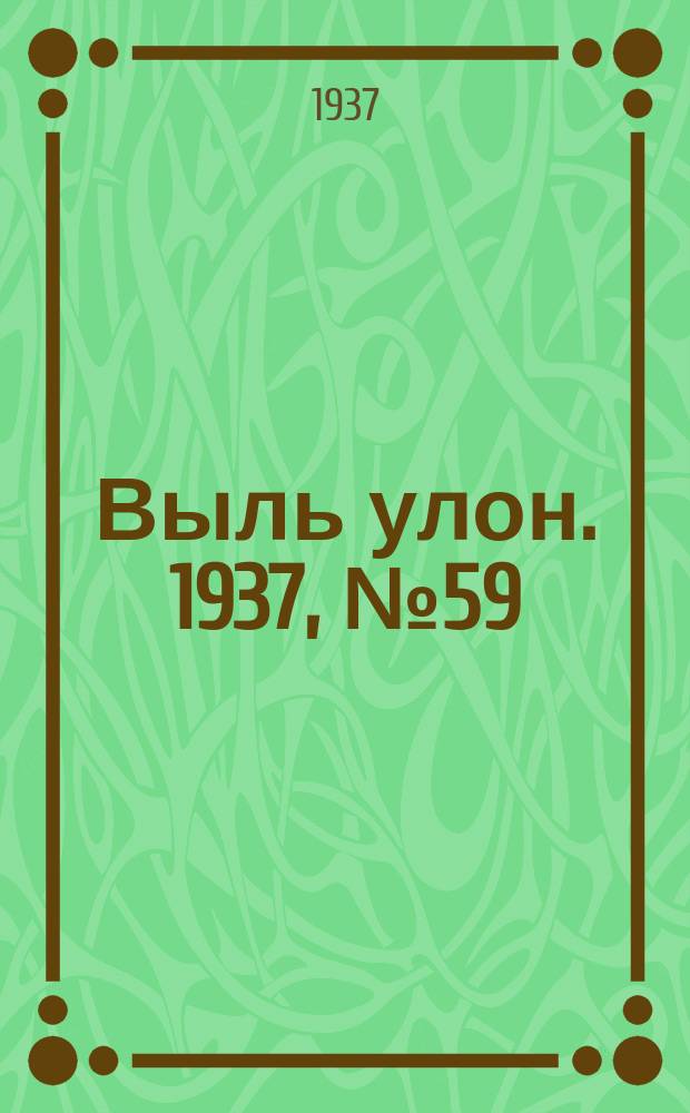 Выль улон. 1937, № 59 (16 июля)