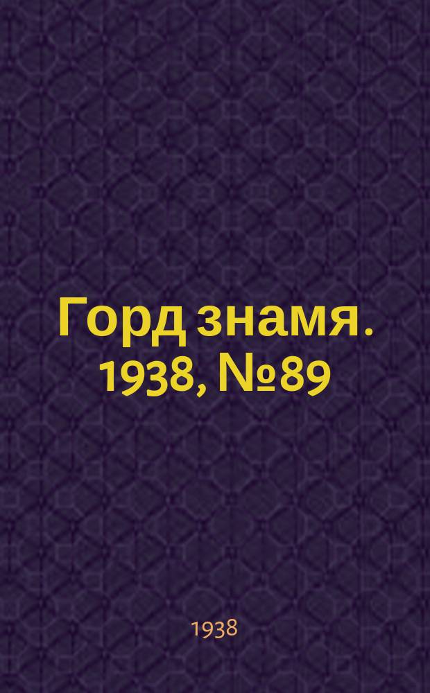 Горд знамя. 1938, № 89(1087) (6 сент.)
