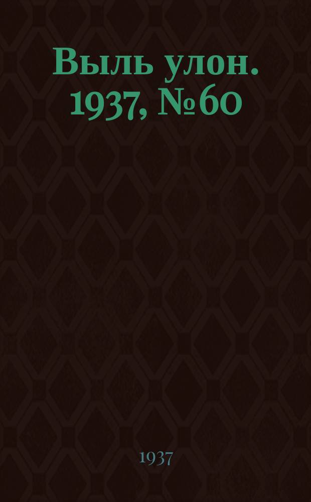 Выль улон. 1937, № 60 (21 июля)