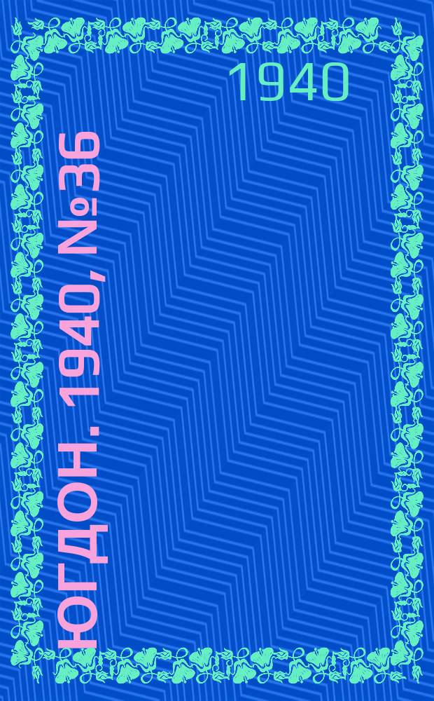 Югдон. 1940, № 36 (18 апр.)