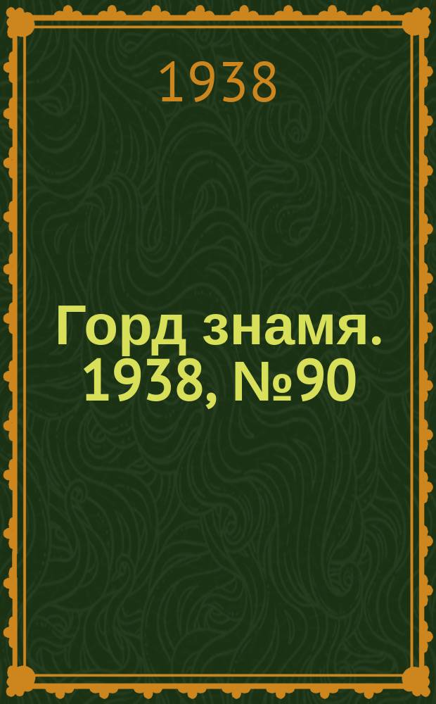 Горд знамя. 1938, № 90(1088) (9 сент.)