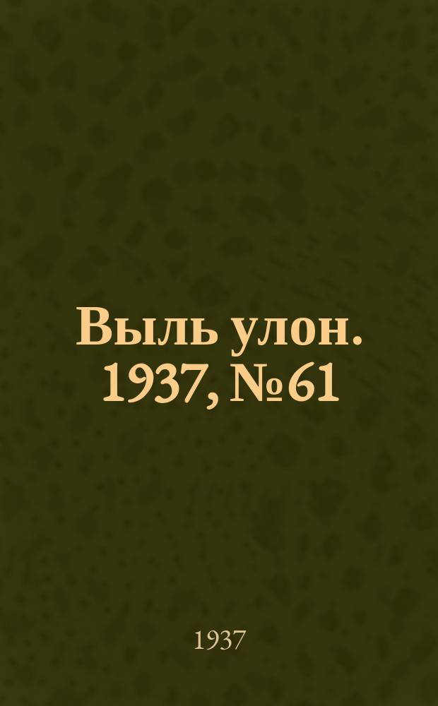 Выль улон. 1937, № 61 (24 июля)