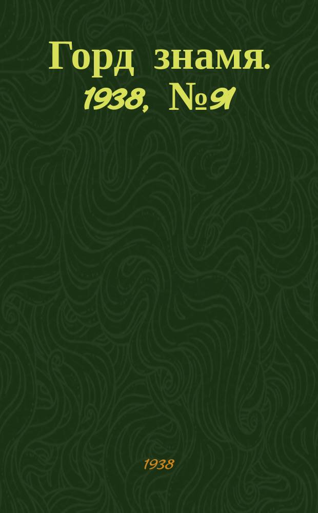 Горд знамя. 1938, № 91(1089) (12 сент.)