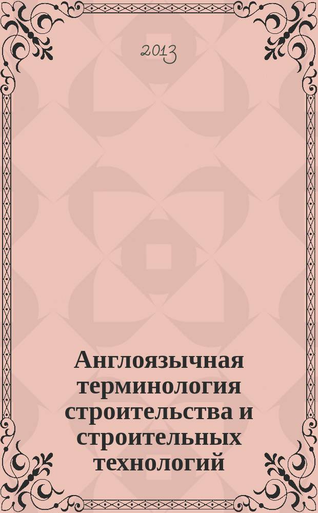 Англоязычная терминология строительства и строительных технологий: структура, семантика и динамика развития : автореферат диссертации на соискание ученой степени кандидата филологических наук : специальность 10.02.04 <Германские языки>