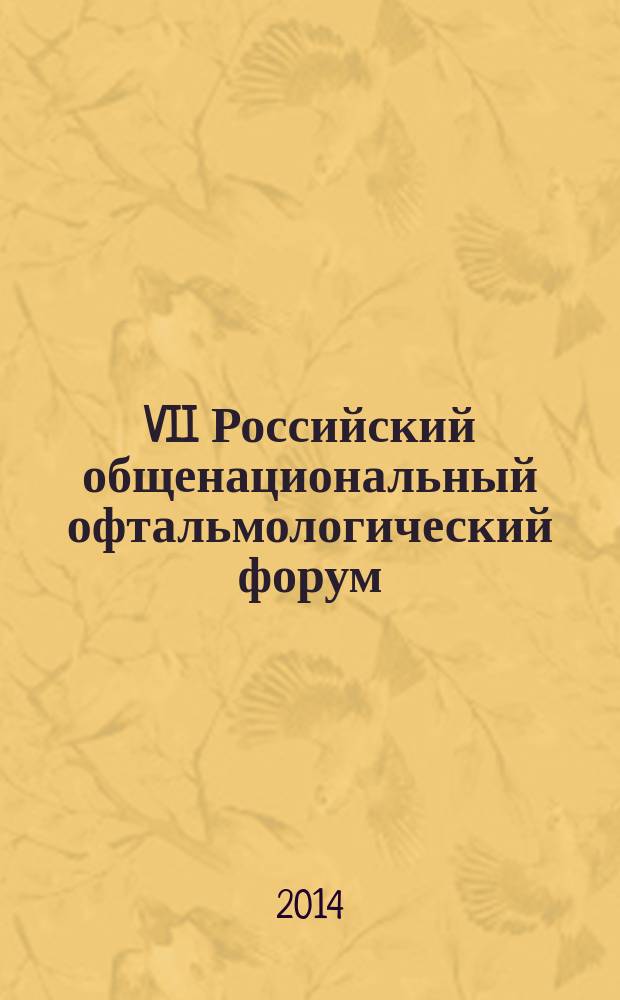 VII Российский общенациональный офтальмологический форум : сборник научных трудов научно-практической конференции с международным участием, Москва, 30 сентября - 2 октября 2014 года. Т. 2