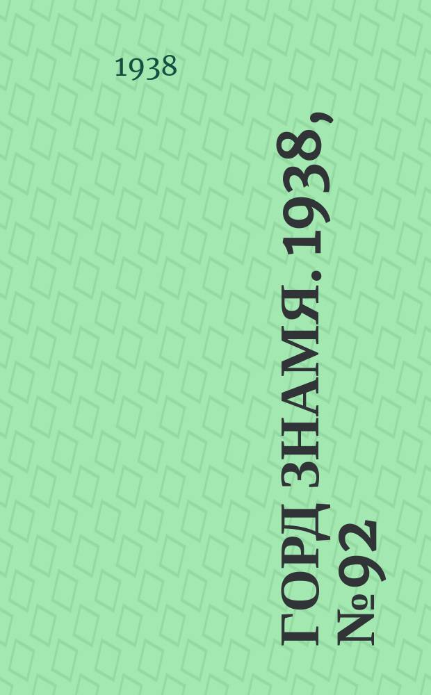 Горд знамя. 1938, № 92(1090) (15 сент.)