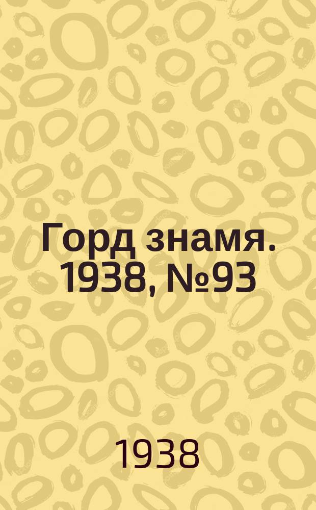 Горд знамя. 1938, № 93(1091) (18 сент.)