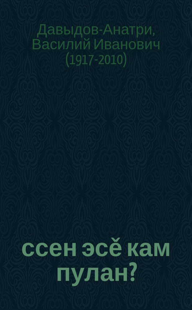 Ӳссен эсě кам пулан? : сăвăсем, сăвăлла юмахсем = Кем ты станешь?