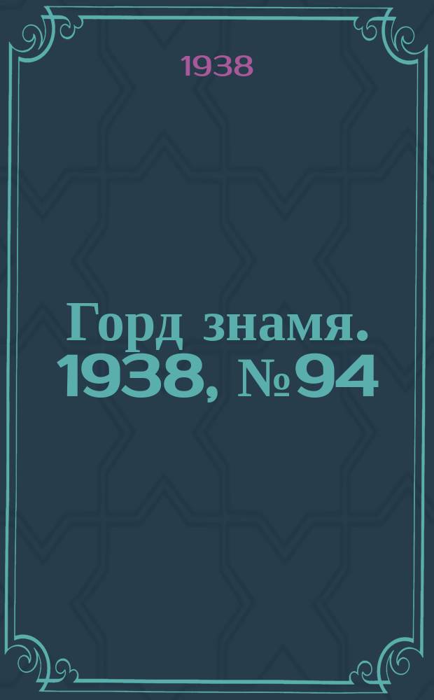Горд знамя. 1938, № 94(1092) (22 сент.)