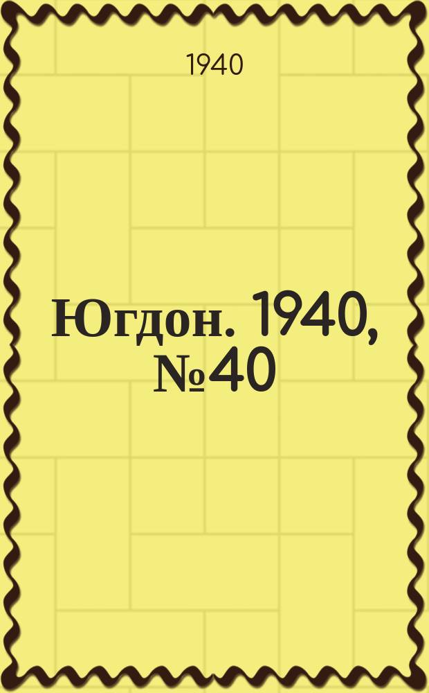 Югдон. 1940, № 40 (1 мая)