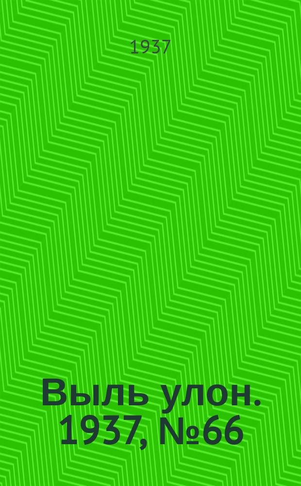 Выль улон. 1937, № 66 (9 авг.)