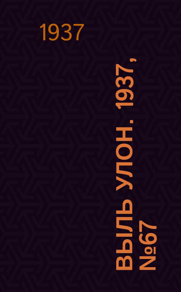 Выль улон. 1937, № 67 (11 авг.)