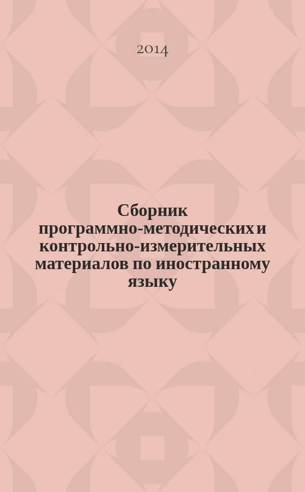 Сборник программно-методических и контрольно-измерительных материалов по иностранному языку : для поступающих в магистратуру МосГУ (английский язык)