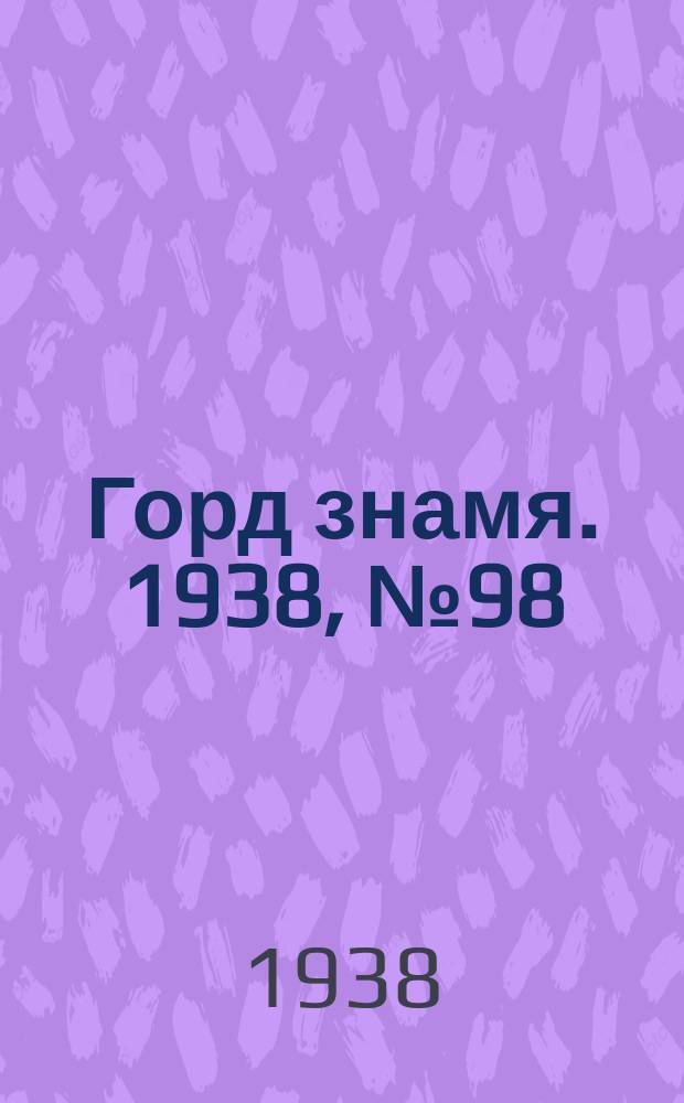 Горд знамя. 1938, № 98(1096) (3 окт.)