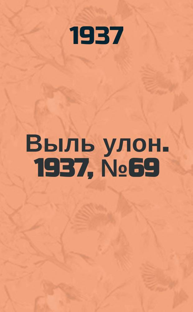 Выль улон. 1937, № 69 (17 авг.)