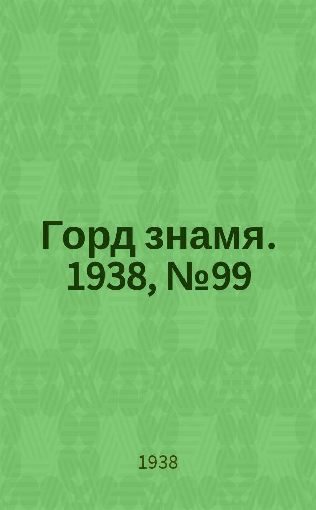 Горд знамя. 1938, № 99(1097) (6 окт.)