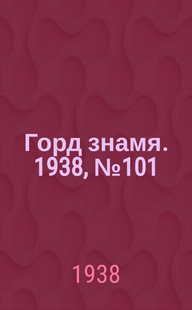 Горд знамя. 1938, № 101(1099) (12 окт.)