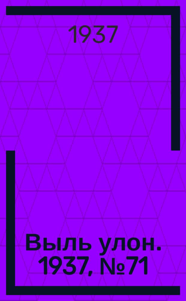 Выль улон. 1937, № 71 (23 авг.)