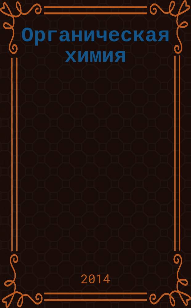 Органическая химия : учебник : для бакалавров по направлениям: 19.03.01 - Биотехнология, 19.03.02 - Продукты питания из растительного сырья, 19.03.03 - Продукты питания животного происхождения, 19.03.04 - Технология продукции и организация общественного питания