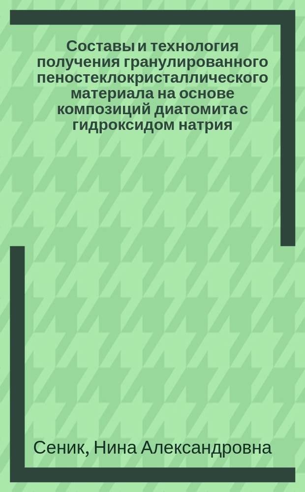 Составы и технология получения гранулированного пеностеклокристаллического материала на основе композиций диатомита с гидроксидом натрия : автореферат диссертации на соискание ученой степени кандидата технических наук : специальность 05.17.11 <Технология силикатных и тугоплавких неметаллических материалов>