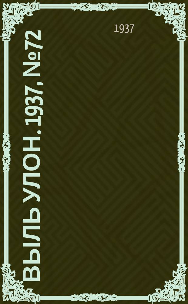 Выль улон. 1937, № 72 (26 авг.)