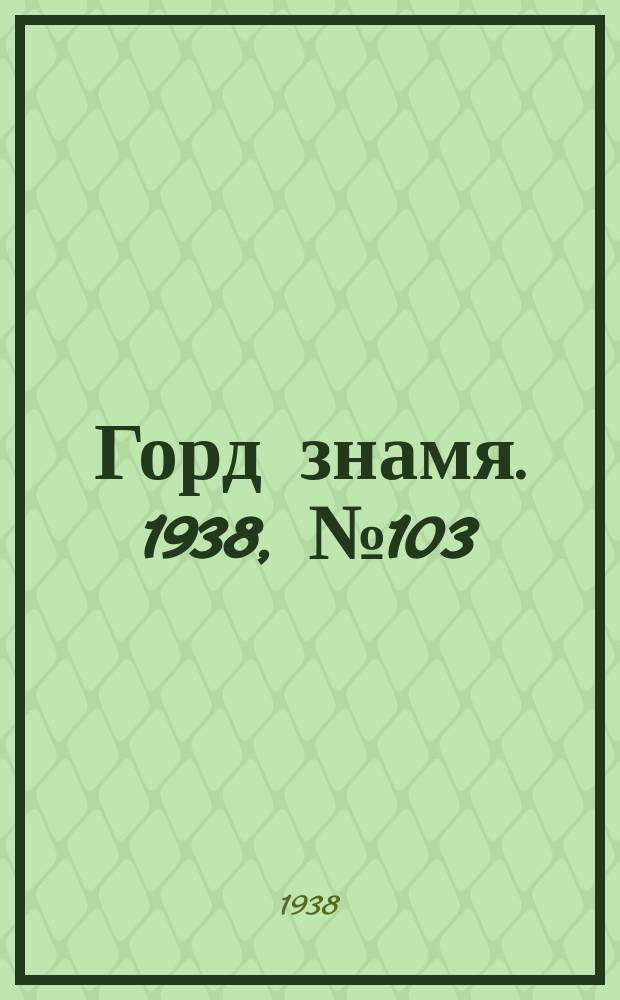 Горд знамя. 1938, № 103(1101) (18 окт.)