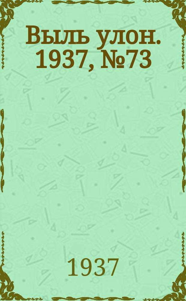 Выль улон. 1937, № 73 (29 авг.)