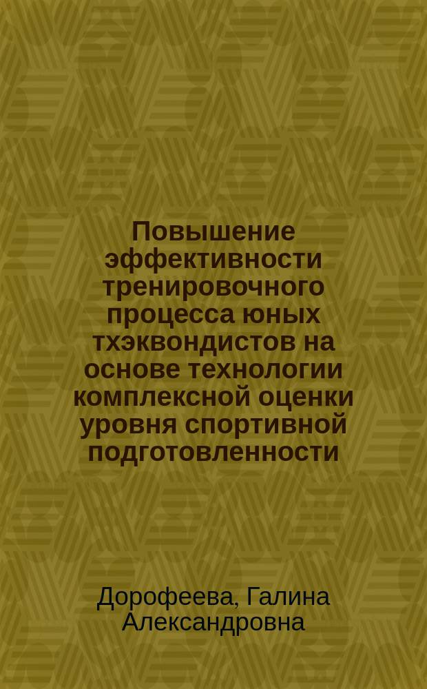 Повышение эффективности тренировочного процесса юных тхэквондистов на основе технологии комплексной оценки уровня спортивной подготовленности : автореферат диссертации на соискание ученой степени кандидата педагогических наук : специальность 13.00.04 <Теория и методика физического воспитания, спортивной тренировки, оздоровительной и адаптивной физической культуры>