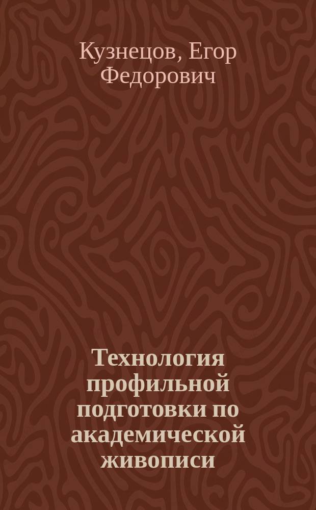 Технология профильной подготовки по академической живописи : учебное электронное пособие
