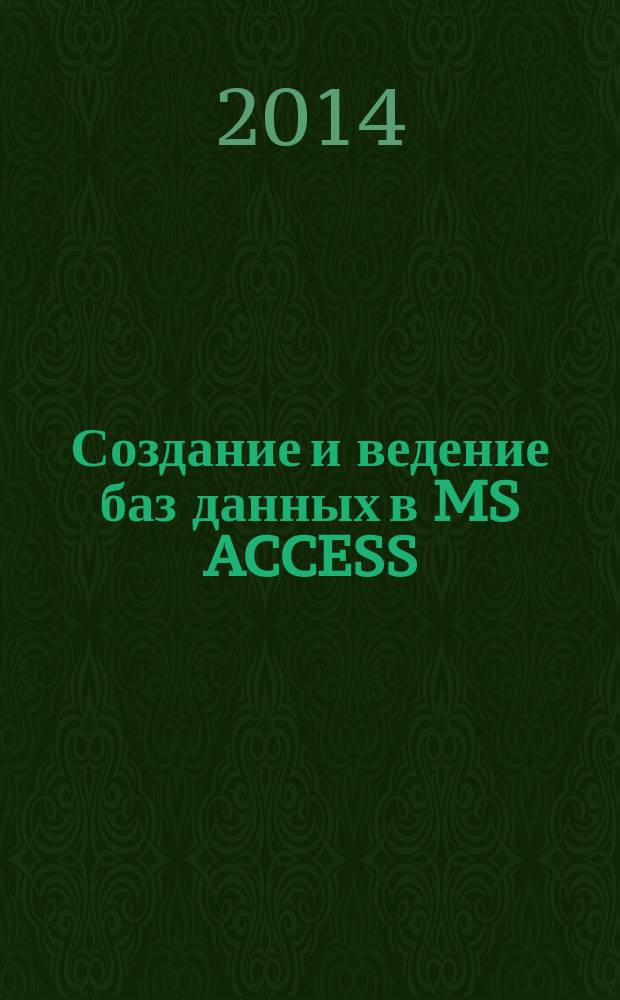 Создание и ведение баз данных в MS ACCESS : методические указания к практическим занятиям
