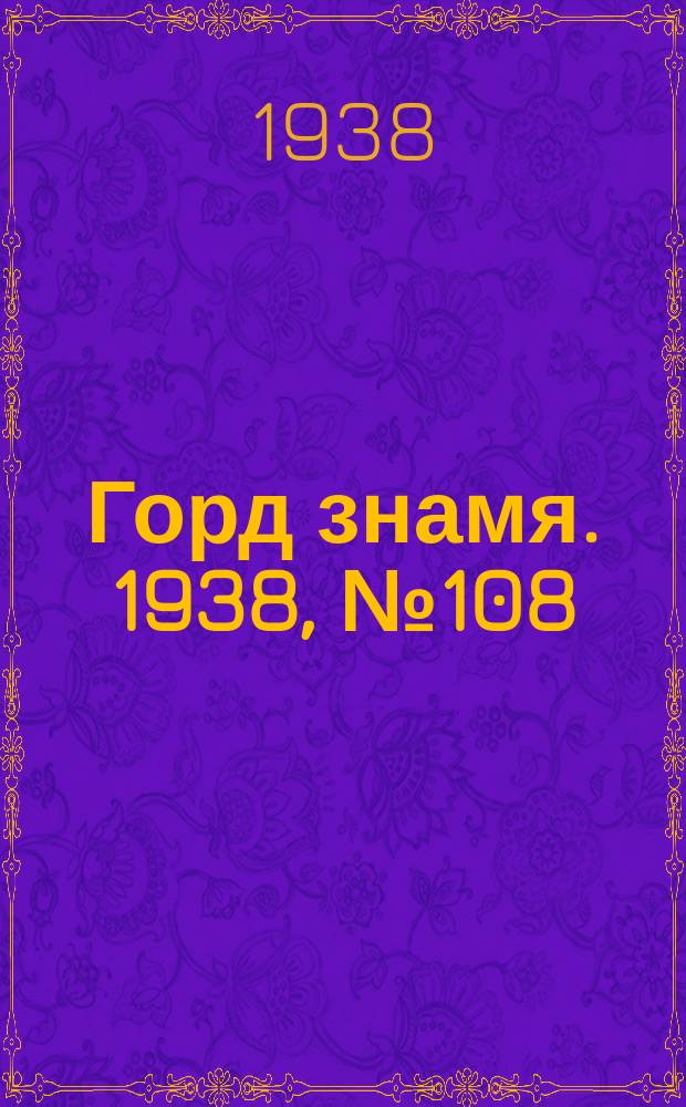 Горд знамя. 1938, № 108(1106) (2 нояб.)