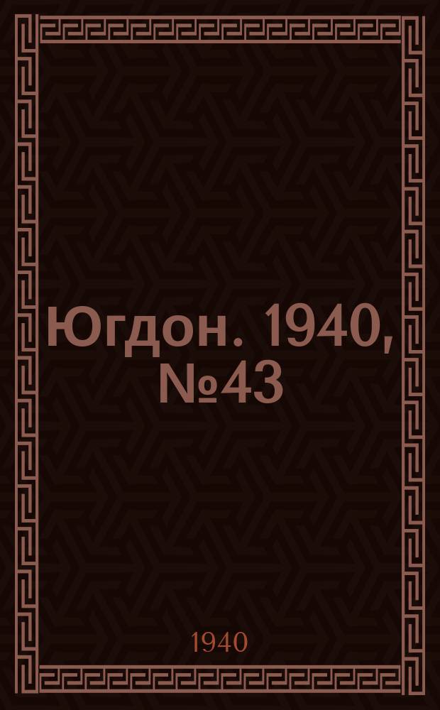 Югдон. 1940, № 43 (12 мая)