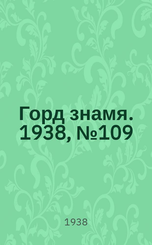 Горд знамя. 1938, № 109(1107) (5 нояб.)