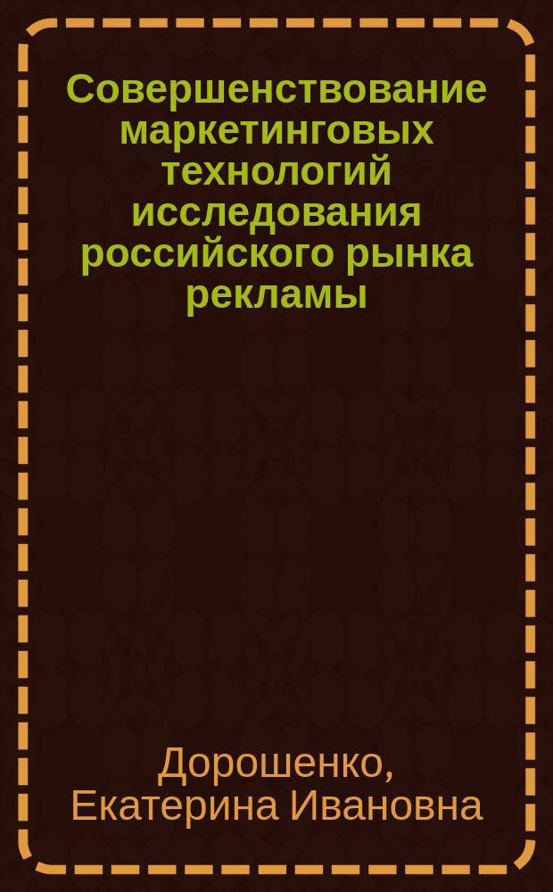 Совершенствование маркетинговых технологий исследования российского рынка рекламы : автореферат диссертации на соискание ученой степени кандидата экономических наук : специальность 08.00.05 <Экономика и управление народным хозяйством по отраслям и сферам деятельности>