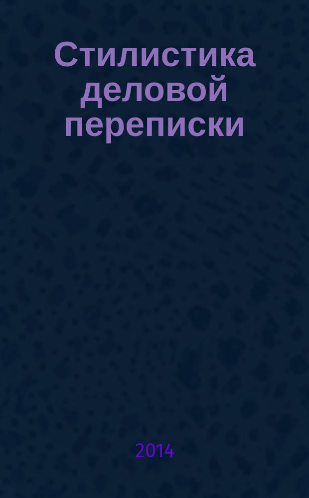 Стилистика деловой переписки (на английском языке) : учебно-методические материалы