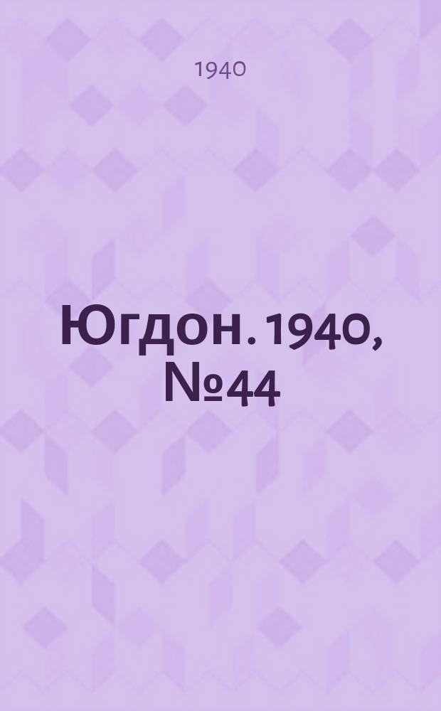 Югдон. 1940, № 44 (16 мая)