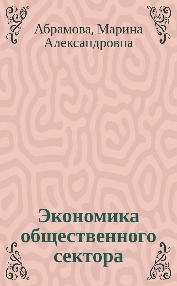 Экономика общественного сектора : учебник для студентов вузов, обучающихся по направлению "Экономика" и экономическим специальностям