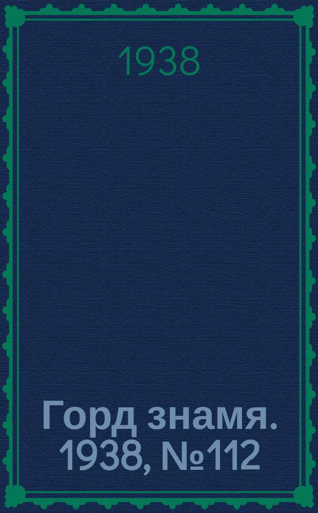 Горд знамя. 1938, № 112(1110) (15 нояб.)