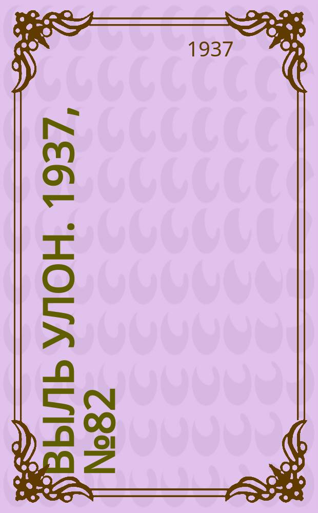 Выль улон. 1937, № 82 (27 сент.)