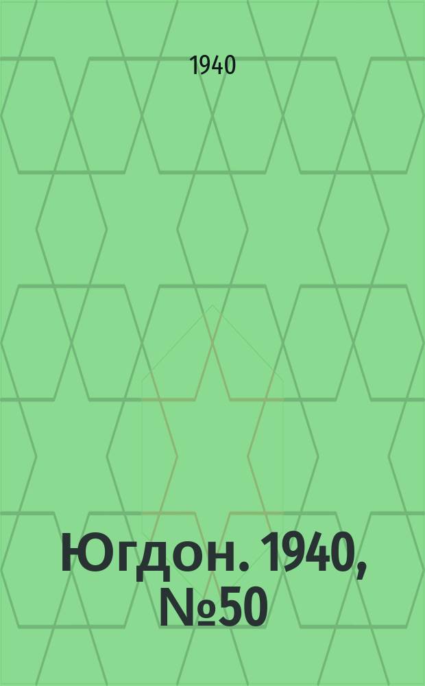 Югдон. 1940, № 50 (3 июня)