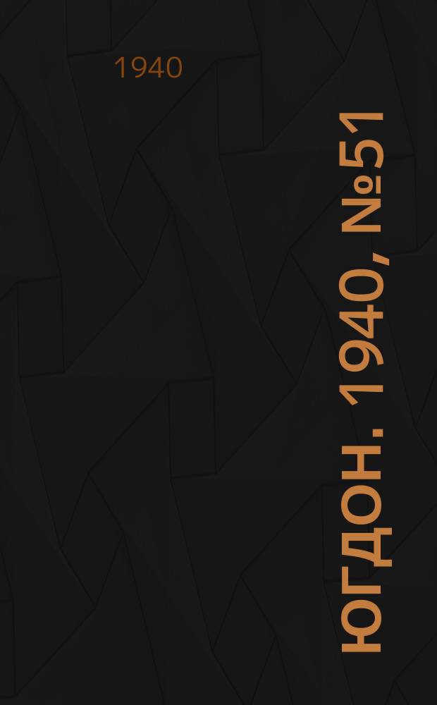 Югдон. 1940, № 51 (6 июня)