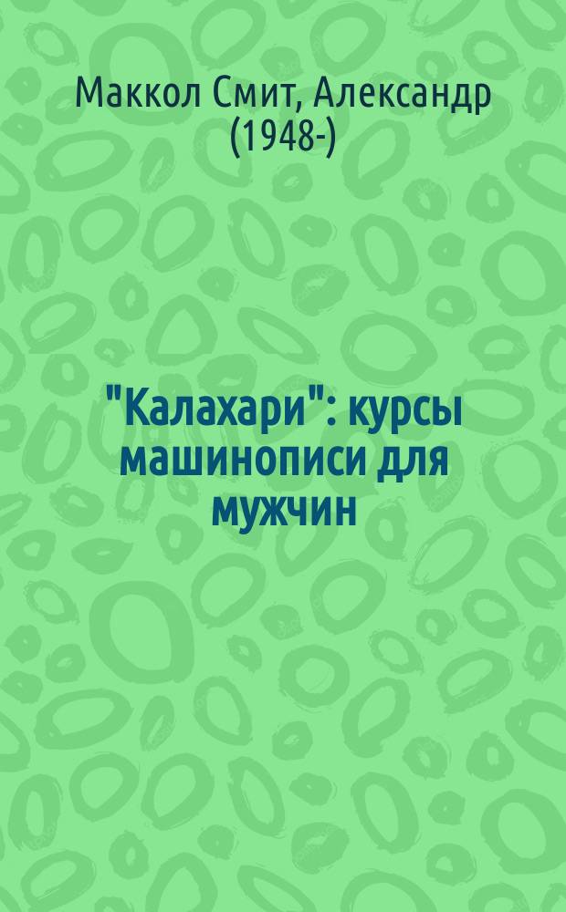 "Калахари" : курсы машинописи для мужчин