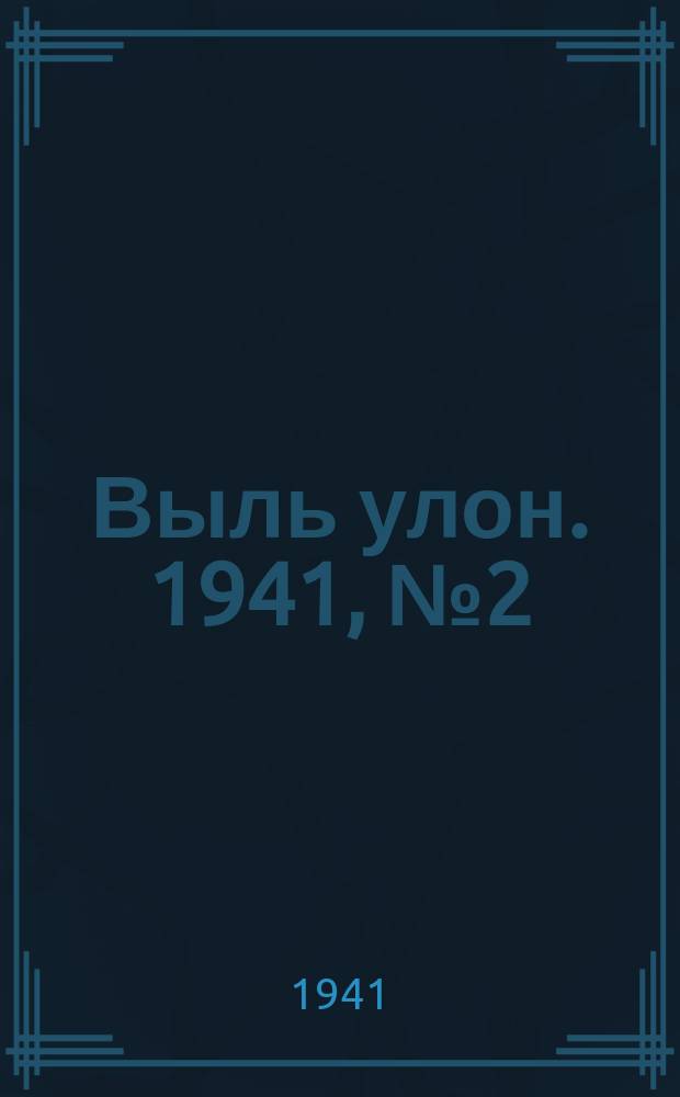 Выль улон. 1941, № 2 (142) (7 янв.)