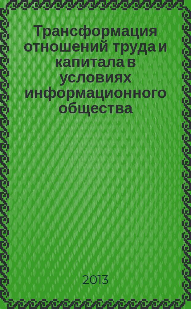 Трансформация отношений труда и капитала в условиях информационного общества : автореферат диссертации на соискание ученой степени кандидата экономических наук : специальность 08.00.01 <Экономическая теория>
