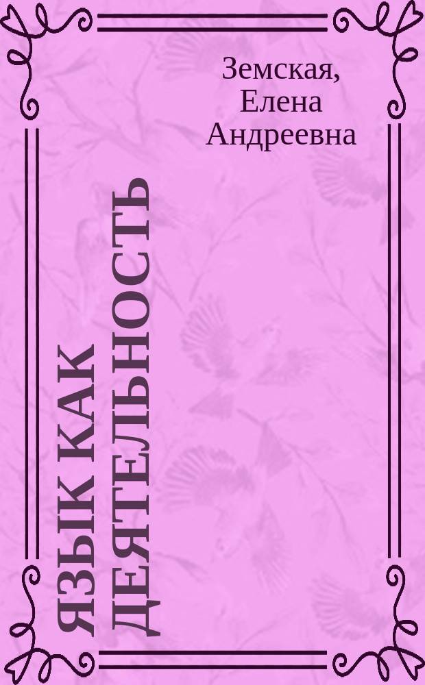 Язык как деятельность : морфема, слово, речь