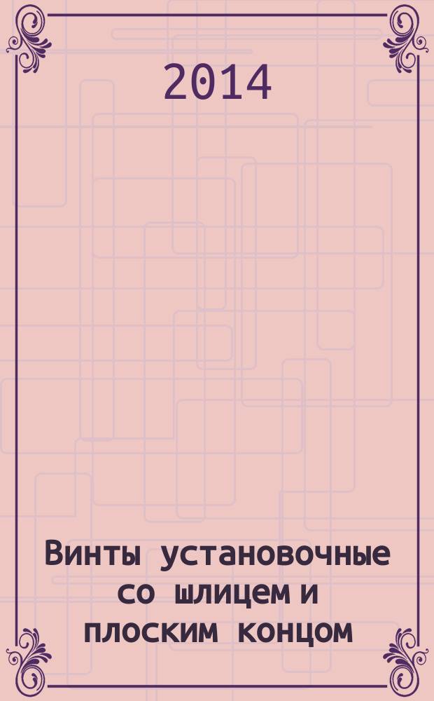 Винты установочные со шлицем и плоским концом