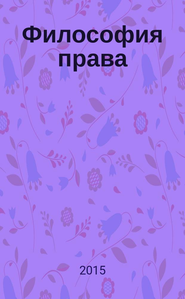 Философия права : курс лекций [для студентов, аспирантов и преподавателей юридических вузов и философских факультетов в 2 т. Т. 2